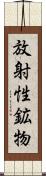 放射性鉱物 Scroll