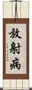 放射病 Scroll