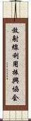 放射線利用振興協会 Scroll