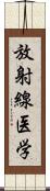 放射線医学 Scroll