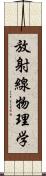 放射線物理学 Scroll