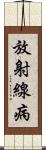 放射線病 Scroll