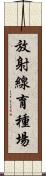 放射線育種場 Scroll