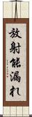放射能漏れ Scroll