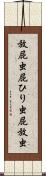 放屁虫 Scroll