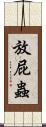 放屁蟲 Scroll