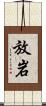 放岩 Scroll
