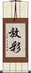 放彩 Scroll