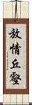 放情丘壑 Scroll