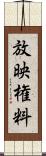 放映権料 Scroll