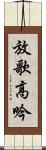 放歌高吟 Scroll