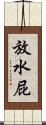 放水屁 Scroll