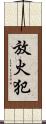 放火犯 Scroll