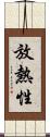 放熱性 Scroll