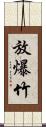 放爆竹 Scroll