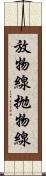 放物線 Scroll