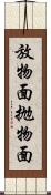 放物面 Scroll