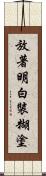 放著明白裝糊塗 Scroll