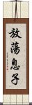 放蕩息子 Scroll