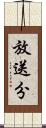 放送分 Scroll