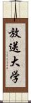 放送大学 Scroll