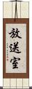 放送室 Scroll