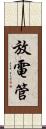放電管 Scroll