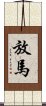 放馬 Scroll
