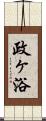 政ヶ浴 Scroll