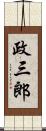 政三郎 Scroll