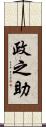 政之助 Scroll