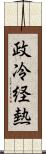 政冷経熱 Scroll