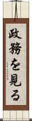 政務を見る Scroll