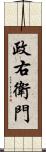 政右衛門 Scroll