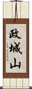 政城山 Scroll