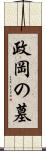 政岡の墓 Scroll