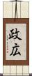 政広 Scroll