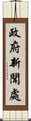 政府新聞處 Scroll
