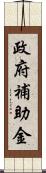 政府補助金 Scroll