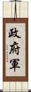 政府軍 Scroll