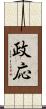 政応 Scroll