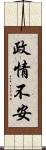 政情不安 Scroll