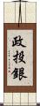 政投銀 Scroll
