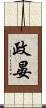 政晏 Scroll