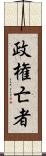 政権亡者 Scroll
