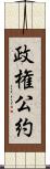 政権公約 Scroll