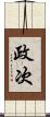 政次 Scroll