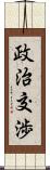 政治交渉 Scroll