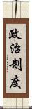 政治制度 Scroll