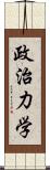 政治力学 Scroll